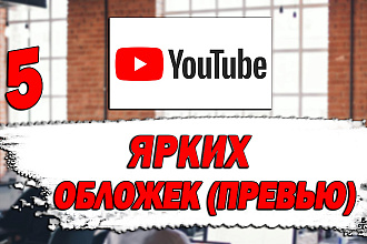 Сделаю 5 ярких обложек для видео YouTube