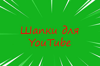 Шапка для вашего YouTube канала