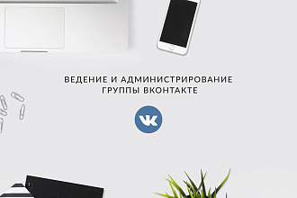 Ведение и администрирование группы ВКонтакте