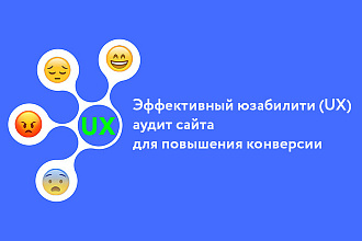 Аудит юзабилити сайта на целевой аудитории