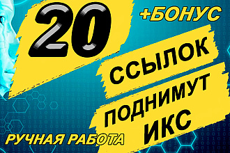 20 свежих Жирных ссылок с высоким ИКС. Уникальный текст в Подарок