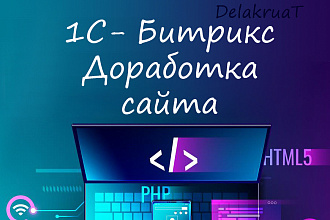 Доработка сайта на 1С-битрикс