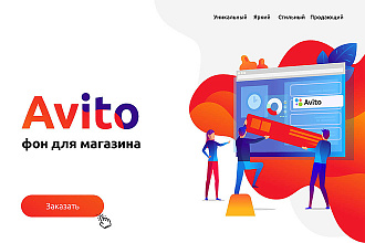 Дизайн фона для Авито магазина