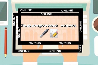 Корректура и редактирование текстов