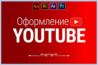 Оформление Youtube канала под ключ. Профиль, превью видео