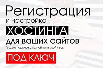 Подбор и настройка хостинга