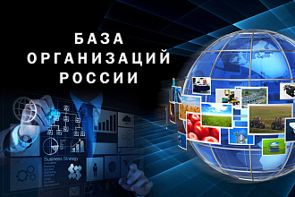 База организаций России