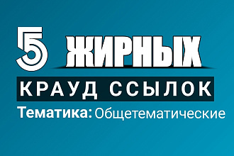 5 жирных крауд-ссылок с общетематических форумов. Полный отчёт