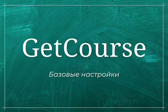 Настрою аккаунт на GetCourse с нуля