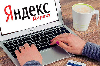 Настройка Яндекс. Директ от специалиста