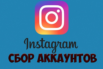 Соберу базу аккаунтов instagram
