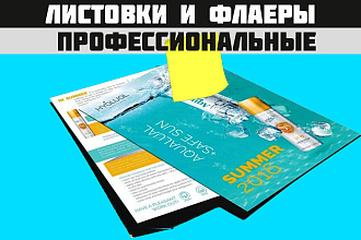Рекламная листовка или флаер на заказ