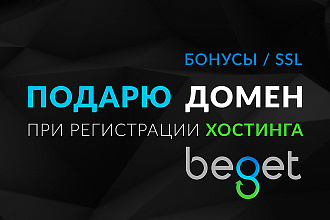 Подарю домен, зарегистрирую хостинг Beget