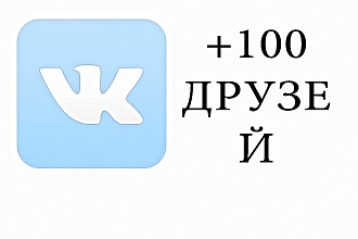 100 друзей в ВК