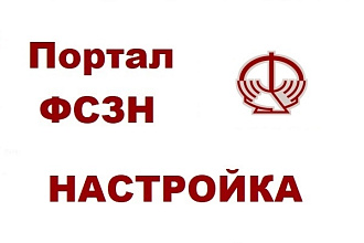 Удалённо настрою доступ к порталу ФСЗН Беларусь