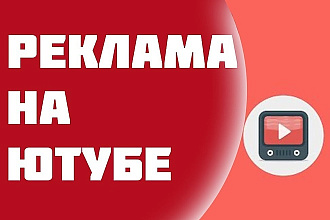Реклама в YouTube
