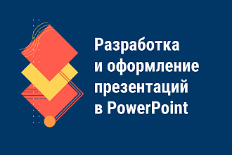 Дизайн презентаций в PowerPoint