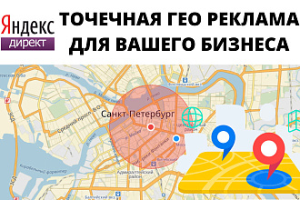 Реклама Яндекс директ на точную гео локацию вашей ЦА