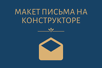 Макет письма на конструкторе