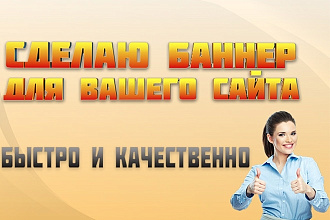 Сделаю банер для вашего сайта исходник в подарок