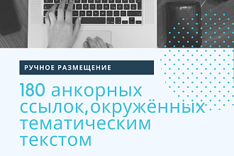 Ручное размещение на 180 трастовых ресурсах