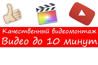 Видеомонтаж, обработка видео