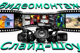 Монтаж видеоролика
