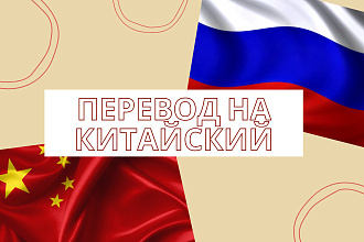 Перевод текстов с русского на китайский