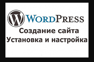 Установлю WordPress и настрою сайт или блог + бонусы