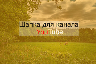 Шапки для YouTube
