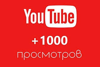 1000 реальных просмотров Youtube с гарантией