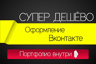 Оформление группы Вконтакте