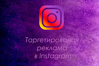 Настрою таргетированную рекламу в Instagram