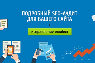 Аудит сайтов. SEO и продвижение