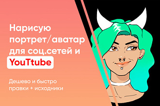 Нарисую портрет,аватар для соц. сетей и Ютуб
