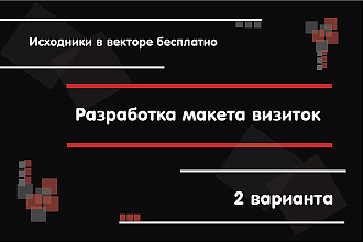 Дизайн визиток