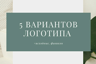 Логотип в 5 вариантах + исходники