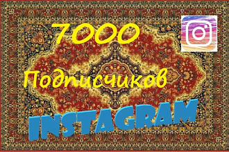 7000 Подписчиков в Instagram