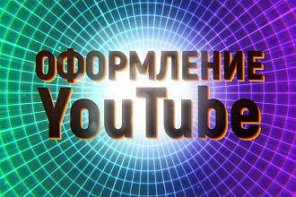 Оформление YouTube канала