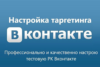 Настройка таргетированной рекламы Вконтакте