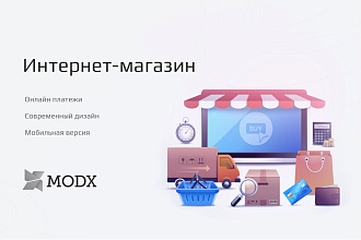 Интернет магазин под ключ MODX