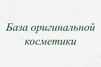База оригинальной косметики
