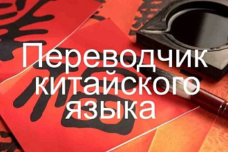 Переводчик с китайского на русский и на оборот