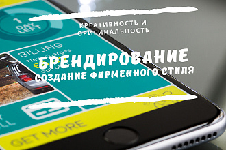 Брендирование
