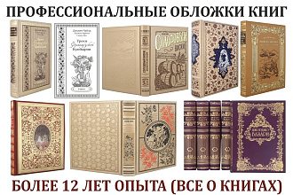 Ювелирный дизайн обложек книг + разведение на штампы