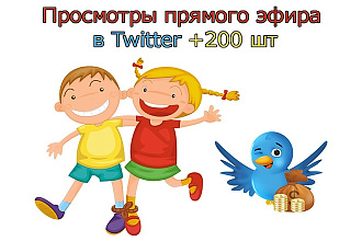 Просмотры прямого эфира в Twitter +200 шт