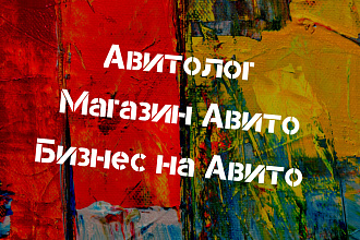 Авитолог, продвижение Авито магазина
