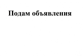 Размещение объявлений