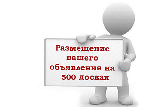 Размещения вашего объявления на 500 досках