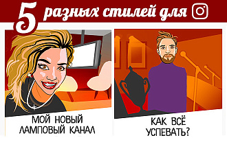 Инстаграм в любом стиле